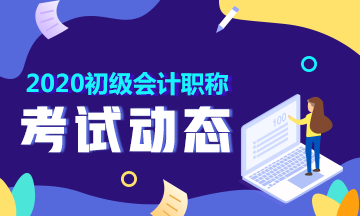 江蘇2020年初級資格考試沒有資格審核嗎？什么時候進行？