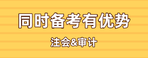 注會、中級審計同時備考有何優(yōu)勢？考試時間是否沖突？