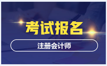 湖北2020年注冊會計(jì)師報(bào)名條件及時(shí)間