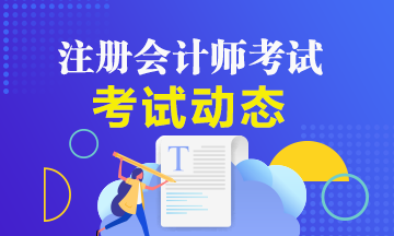 廣東2020年注冊會計師綜合階段考試時間是什么時候？