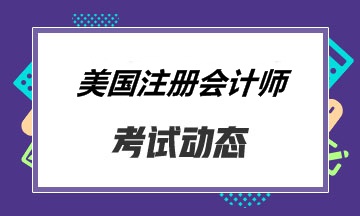 2020年AICPA考試時(shí)長是多久？中間有多久休息時(shí)間？