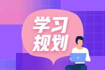 中級(jí)會(huì)計(jì)職稱(chēng)備考需要進(jìn)行幾輪？又需要哪些輔導(dǎo)資料？