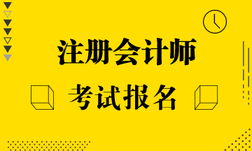 黃岡注會考試開始報名了嗎？