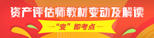 重點(diǎn)！2020年資產(chǎn)評估師考試教材變化及深度解讀匯總