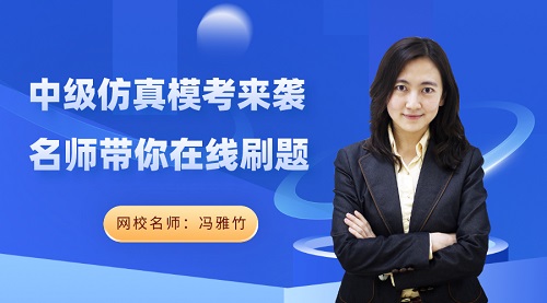 免費直播：中級會計實務答題技巧有哪些？ 馮雅竹在線解密！
