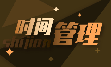 初級會計：學(xué)會時間管理 減輕備考焦慮！