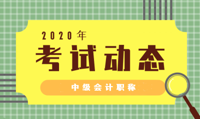 2020年湖北中級會計考試時間是什么時候？