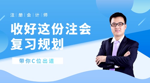 22日直播：收好這份注會(huì)復(fù)習(xí)規(guī)劃 帶你C位出道！