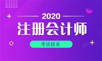 黑龍江2020年注冊會計師從哪里報名？