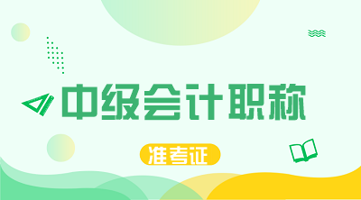 2020福建廈門中級會計師準(zhǔn)考證打印入口在哪？