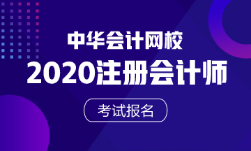 2020年山西注冊會計師報名入口即將關(guān)閉！