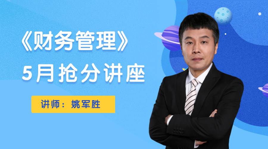 7日直播：姚軍勝5月?lián)尫种v座即將開講！為你總結(jié)基礎(chǔ)階段！