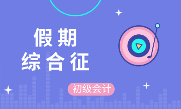 五一假期結(jié)束后的你 不想學(xué)習(xí) 不想備考初級會計 不 你想！