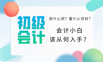 初級會計小白該從何入手？一頭霧水該怎么辦？