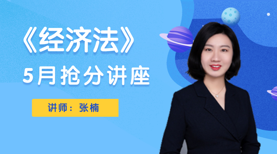 11日直播：張楠總結中級經(jīng)濟法基礎講座 搶分開講！