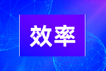初級(jí)會(huì)計(jì)學(xué)習(xí)效率不高是什么原因引起的？如何提高學(xué)習(xí)效率？