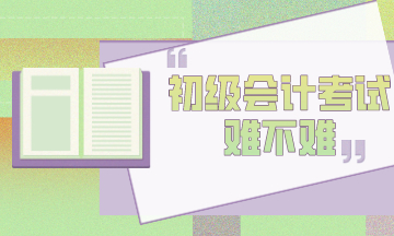 初級(jí)會(huì)計(jì)考試難考嗎？為什么考試通過率這么低？