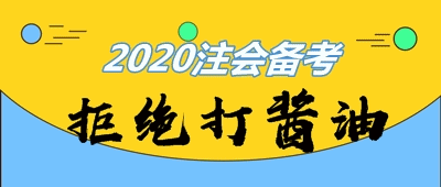 主/客觀原因全方位分析：注會(huì)考生這么多 為啥就你打醬油？