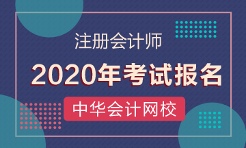 錯(cuò)過(guò)2020年注會(huì)報(bào)名能補(bǔ)報(bào)嗎？
