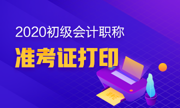 東莞市初級會(huì)計(jì)考試打印準(zhǔn)考證流程