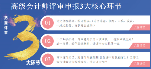 高級會(huì)計(jì)師評審申報(bào)三大環(huán)節(jié)注意事項(xiàng)！