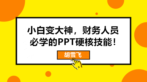 小白變大神，財務人員必學的PPT硬核技能來啦！