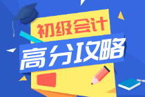 初級會(huì)計(jì)這樣復(fù)習(xí) 你也能高分過初級！