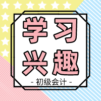 興趣是世界上最好的老師 提高初級(jí)會(huì)計(jì)興趣 備考so easy！