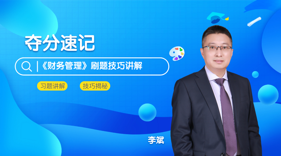 4日直播：奪分速記！密訓(xùn)班老師李斌教你財(cái)管刷題技巧>