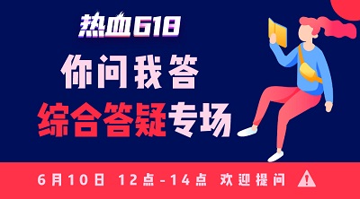 【熱血618】你問我答—活動(dòng)知多少？首輪更給力！