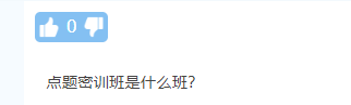 【熱議】中級(jí)會(huì)計(jì)點(diǎn)題密訓(xùn)班到底是啥班？應(yīng)不應(yīng)該報(bào)？