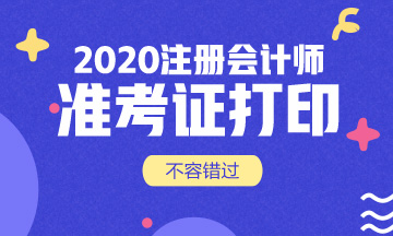2020年注會準考證什么時候打印？