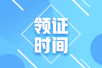2020年廣東省中級會計職稱證書領(lǐng)取時間是什么時候？