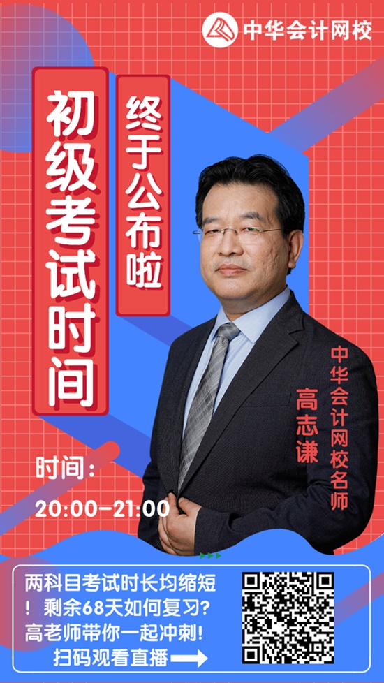 今晚20:00高志謙直播：2020初級會計考試大改！如何應(yīng)對？