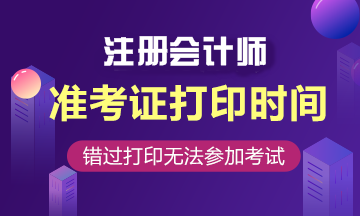 北京2020注會準考證什么時候打印？