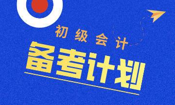 初級會(huì)計(jì)考試時(shí)間8月開考 現(xiàn)在備考來得及嗎？