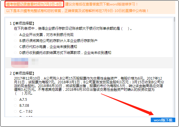 8日22:00前一定要下載做題試卷 初級會計?？疾挪粫羞z憾