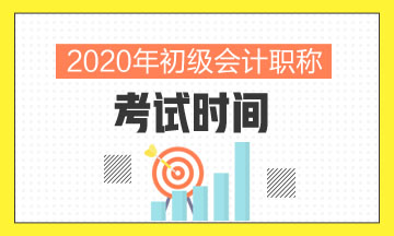 廣東省2020年會計初級考試推遲到啥時候了??？
