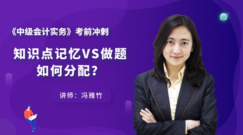7日直播：中級會計實務知識點記憶VS做題 如何分配？