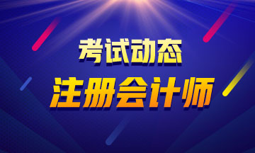 廣東2020注會(huì)考試時(shí)間科目安排確定了！