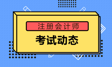 廣州2020年注會(huì)考試時(shí)間定了！