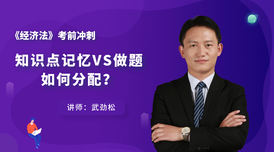 8日直播：經(jīng)濟(jì)法考前沖刺——知識(shí)點(diǎn)記憶VS做題 如何分配？