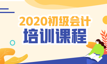 2020年海南省初級會計師培訓班大家都選好了嗎？