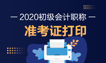 2020年湖南省初級(jí)會(huì)計(jì)證準(zhǔn)考證打印時(shí)間大家清楚么？