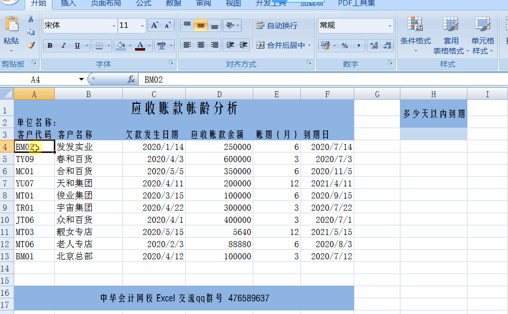 讓Excel表格自動提醒到期應(yīng)收賬款，工作效率杠杠滴！