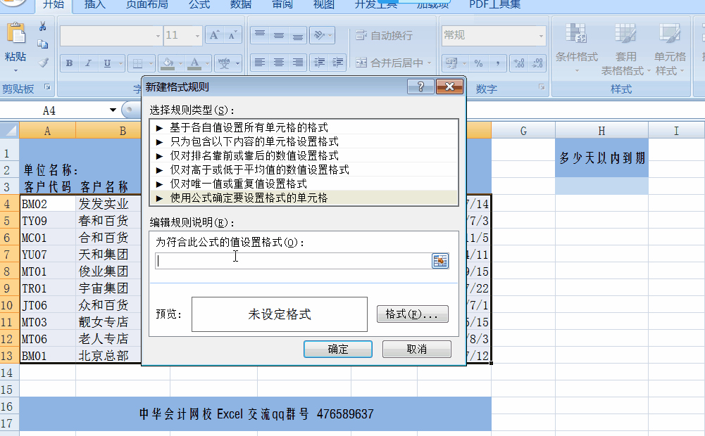 讓Excel表格自動提醒到期應(yīng)收賬款，工作效率杠杠滴！