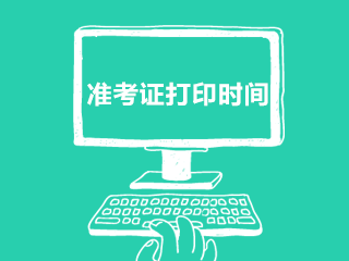 江西省注冊會計師考試準考證打印是什么時候？