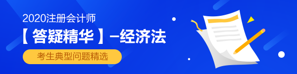 2020注會(huì)經(jīng)濟(jì)法答疑精華：股東會(huì)和股東大會(huì)有什么區(qū)別？