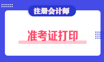 黑龍江2020年注會準(zhǔn)考證打印時(shí)間