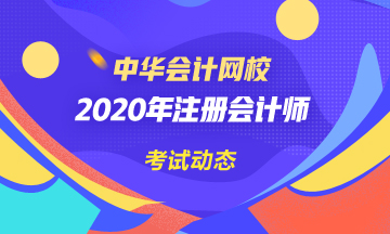 注會(huì)考試時(shí)間科目安排確定了！